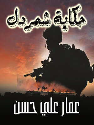 cover image of حكاية شمردل